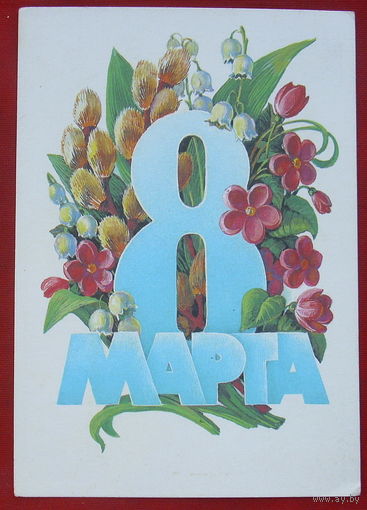 8 марта! Чистая. 1985 года. Курьерова. #277.