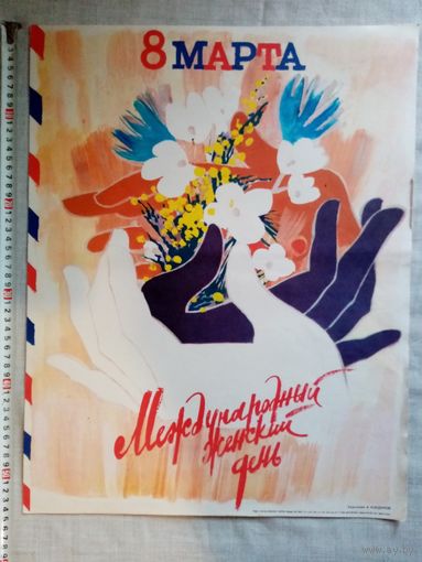 Плакат 8 Марта 55х43 см худ. Кондуров 1986 г СССР