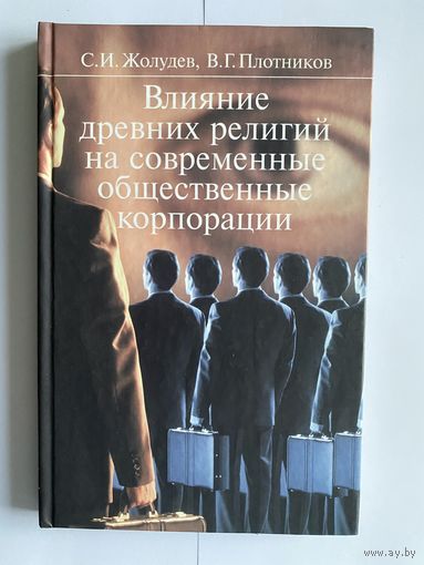 Жолудев С.И. Плотников В.Г. Влияние древних религий на современные общественные корпорации. М. Зебра Е. 2007г. 192с. Твердый переплет