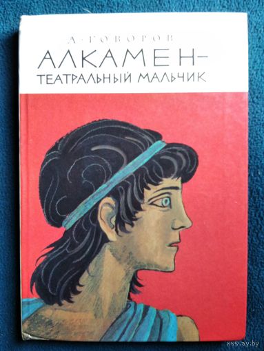 А. Говоров  Алкамен - театральный мальчик