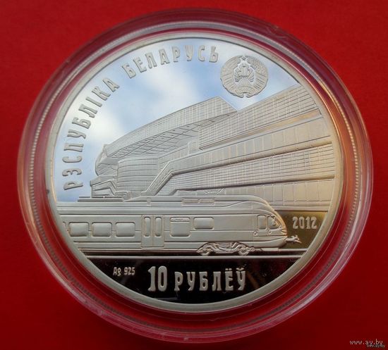 ТОРГ! Белорусская железная дорога. 150 лет! 10 рублей! 2012! Серебро! ВОЗМОЖЕН ОБМЕН!