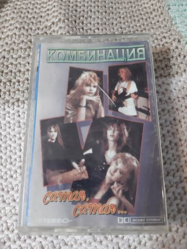 Кассета Комбинация. Самая, самая...