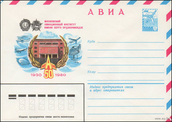 Художественный маркированный конверт СССР N 14467 (22.07.1980) АВИА  Московский авиационный институт имени Серго Орджоникидзе  1930-1980  МАИ 50