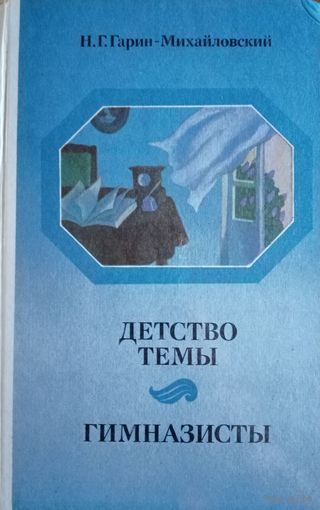 Н. Г. Гарин-Михайловский. Детство Тёмы. Гимназисты