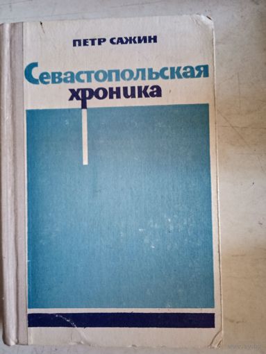 Севастопльская хроника