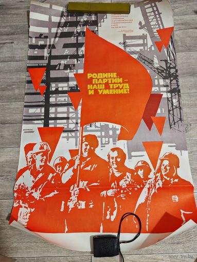 Плакат советский большой