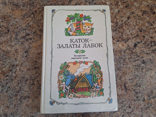 Каток залаты лабок