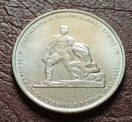 Россия 5 рублей, 2015 Партизаны и подпольщики Крыма    ( 2-7-7 )