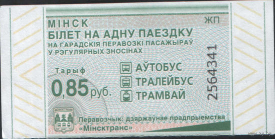 Билет - Талон б/у - Минск 0,85 к. (зак. 438ц - 2023)