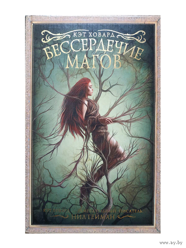 Кэт Ховард  "Бессердечие магов" (2019, первое издание)