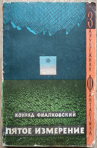 Конрад Фиалковский "Пятое измерение" (серия "Зарубежная фантастика", 1966, авторский сборник)