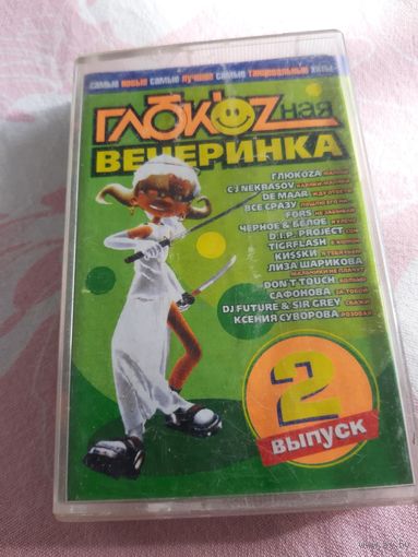 Кассета Глюкозная вечеринка.