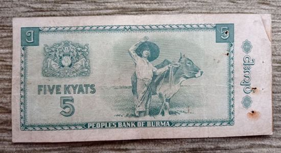 Werty71 Мьянма Бирма 5 Кьят 1965 банкнота степлер