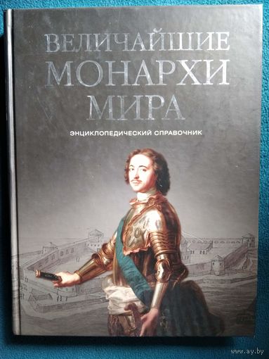 Величайшие монархи мира. Энциклопедический справочник
