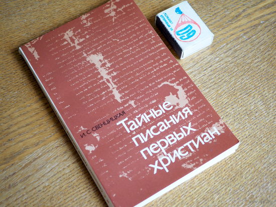 Ирина Свенцицкая "Тайные писания первых христиан"