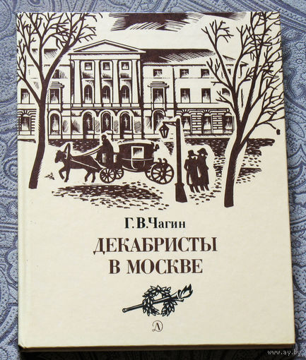 Г.В.Чагин Декабристы в Москве.