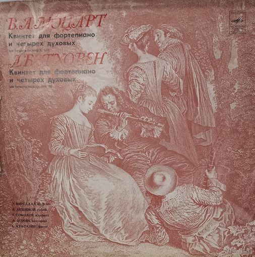 Классика В.А. Моцарт-Л.В. Бетховен