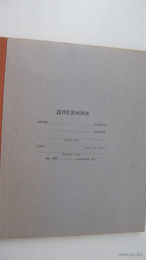 СССР 50 -ые годы. Школьный дневник . ( Чистый незаполненный )