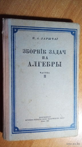 ЗБОРНIК ЗАДАЧ ПА АЛГЕБРЫ. 1952 г.