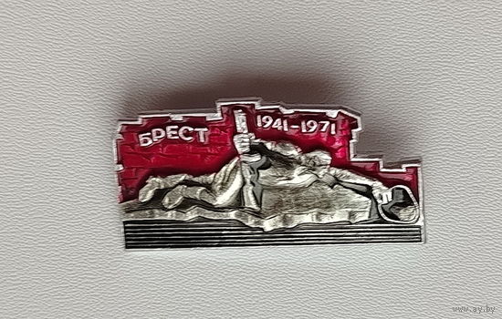 Брест 1941-1971. 928.
