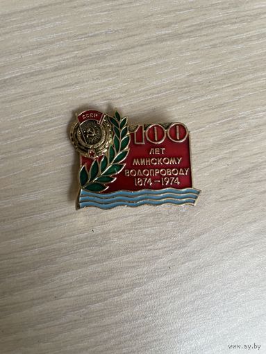 Минскому водоканалу 100 лет
