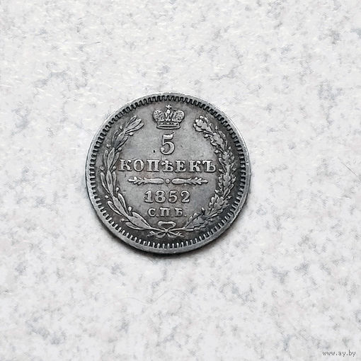 5 копеек 1852 года. СПБ. ПА. XF.