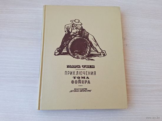 Приключения Тома Сойера - Марк Твен 1965 рис. Горяев