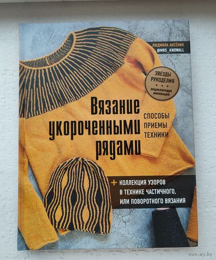 Людмила Аксеник "Вязание укороченными рядами"