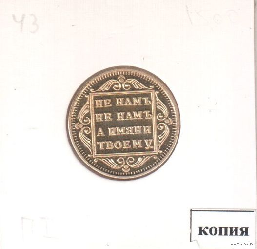 43. Копия. 5 рублей 1796 год.