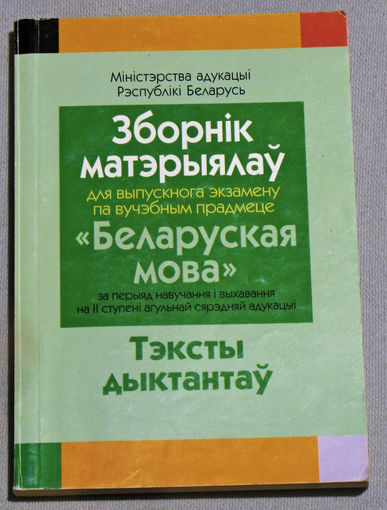 Зборнiк матэрiалау для выпускнога экзамену па вучэбным прадмеце Беларуская мова. Тэксты дыктантау.
