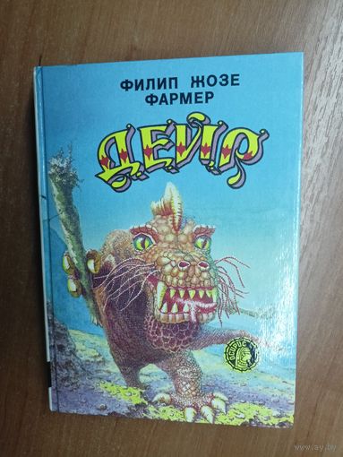 Филип Джоуз Фармер "Дейр"