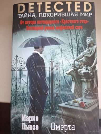Марио Пьюзо "Омерта"