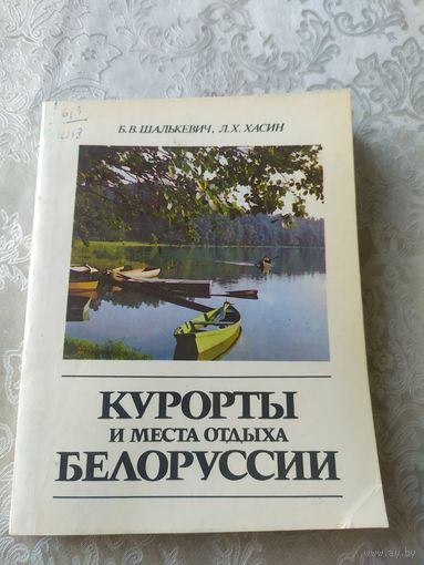 Курорты и места отдыха Белоруссии\043