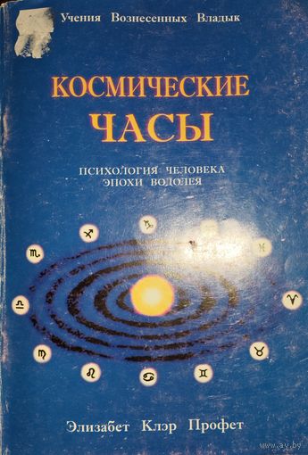 Космические часы. Психология человека эпохи водолея