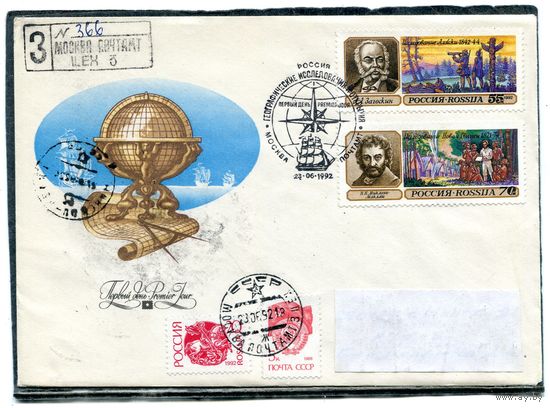 Россия. КПД. Конверт с СГ прошедший почту. Заказное. Смешанная маркировка. Географические исследования и открытия. Гашение Москва 1992. Комплект из 2 конвертов
