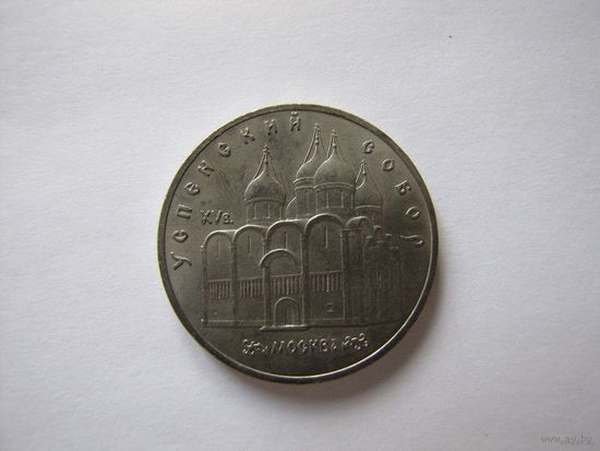 5 рублей 1990, Успенский собор, (1).