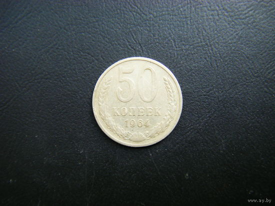 50 копеек 1964г.