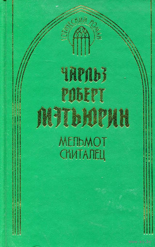 Чарльз Роберт Мэтьюрин. Мельмот Скиталец