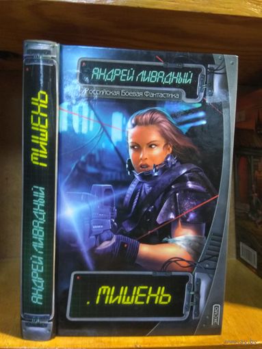 Ливадный Андрей "Мишень". Серия "Российская боевая фантастика".