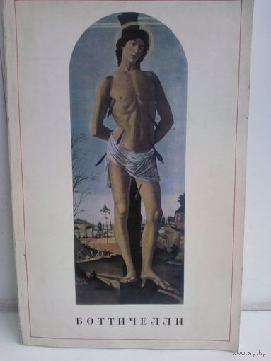 Сандро Боттичелли