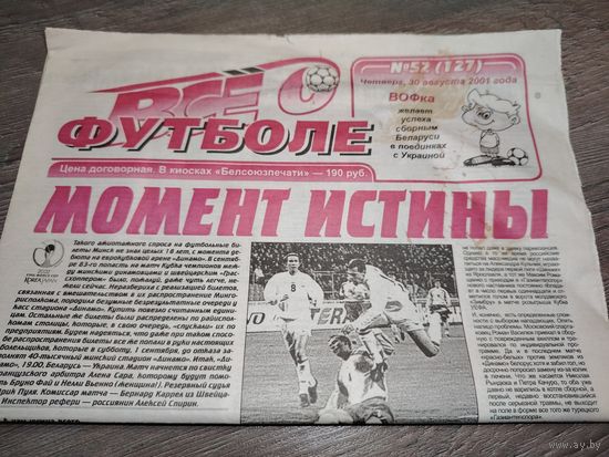 Газета "Все о Футболе" (г.Минск) - #52-2001