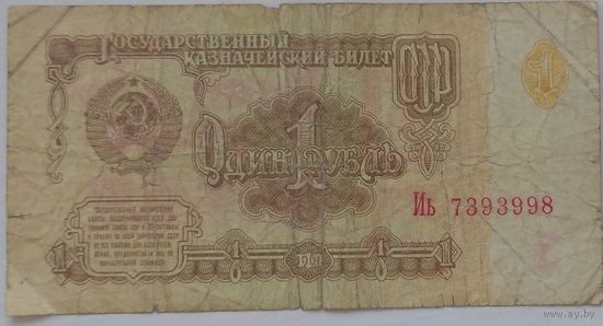 1 рубль 1961 серия Иь 7393998. Возможен обмен