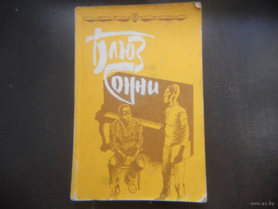 Блюз Сонни. М Музыка 1991г. 320с мягк переплет, слегка увеличенный формат.