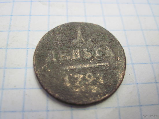 Деньга 1797 г. с рубля!