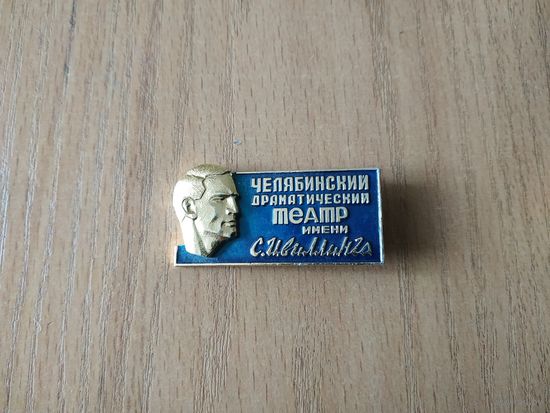 Нагрудный знак СССР "Челябинский драматический театр имени С. М. Цвиллинга".