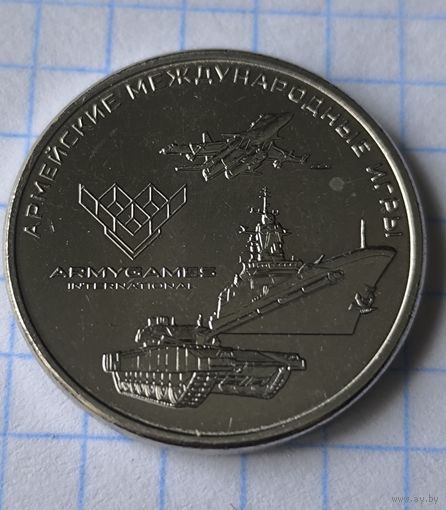 25 рублей 2018 год  Армейские игры