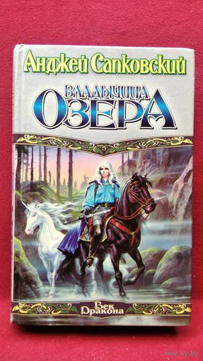 Анджей Сапковский. Владычица Озера // Серия: Век Дракона
