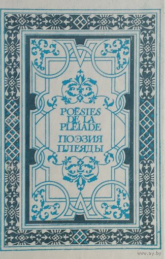 Поэзия Плеяды Билингва