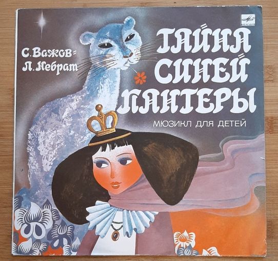 Детские сказки Тайна синей пантеры