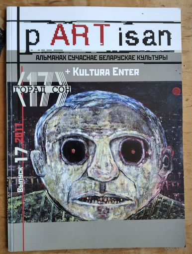 P ART isan. Альманах сучаснае беларускае культуры. выпуск 17. 2011 г.